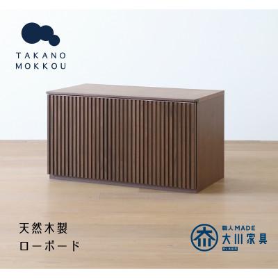 ふるさと納税 筑後市 リブシリーズ75ローボード ウォルナット【天然木製】【10年保証】【高野木工】