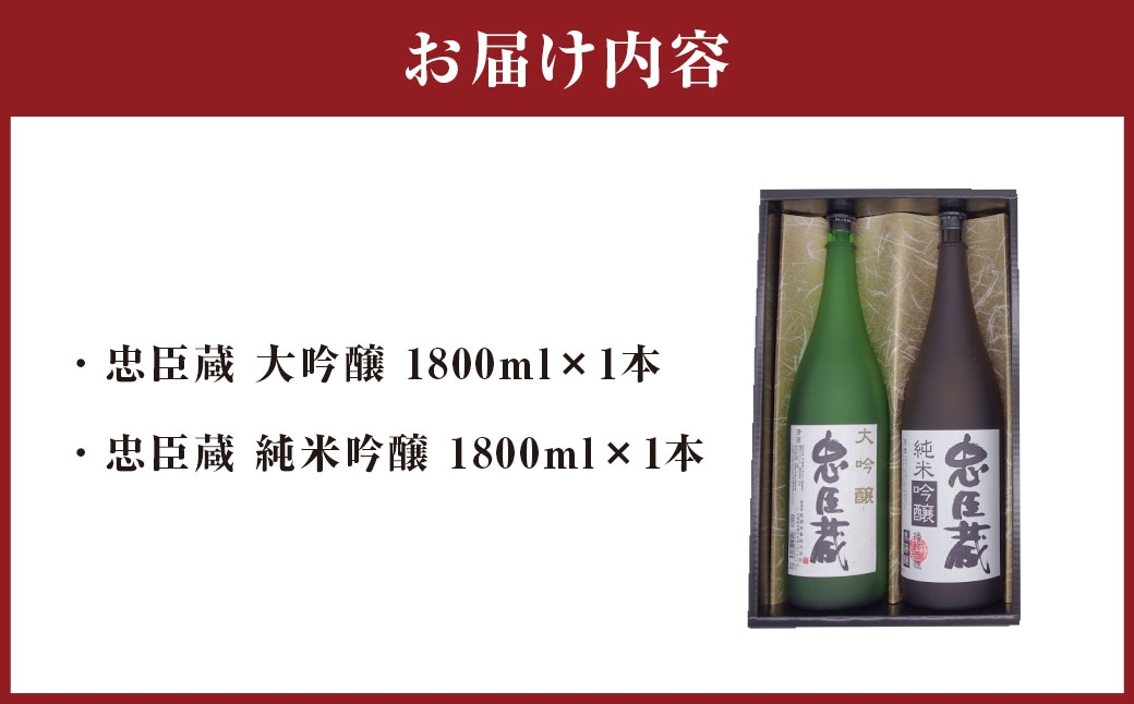 忠臣蔵 大吟醸 ・ 純米吟醸 セット （ 1800ml × 2本 ）