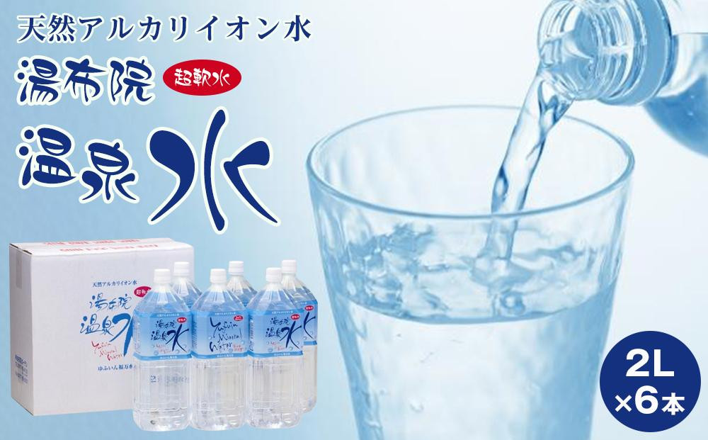 
天然アルカリイオン水　湯布院温泉水　超軟水　2L×6本
