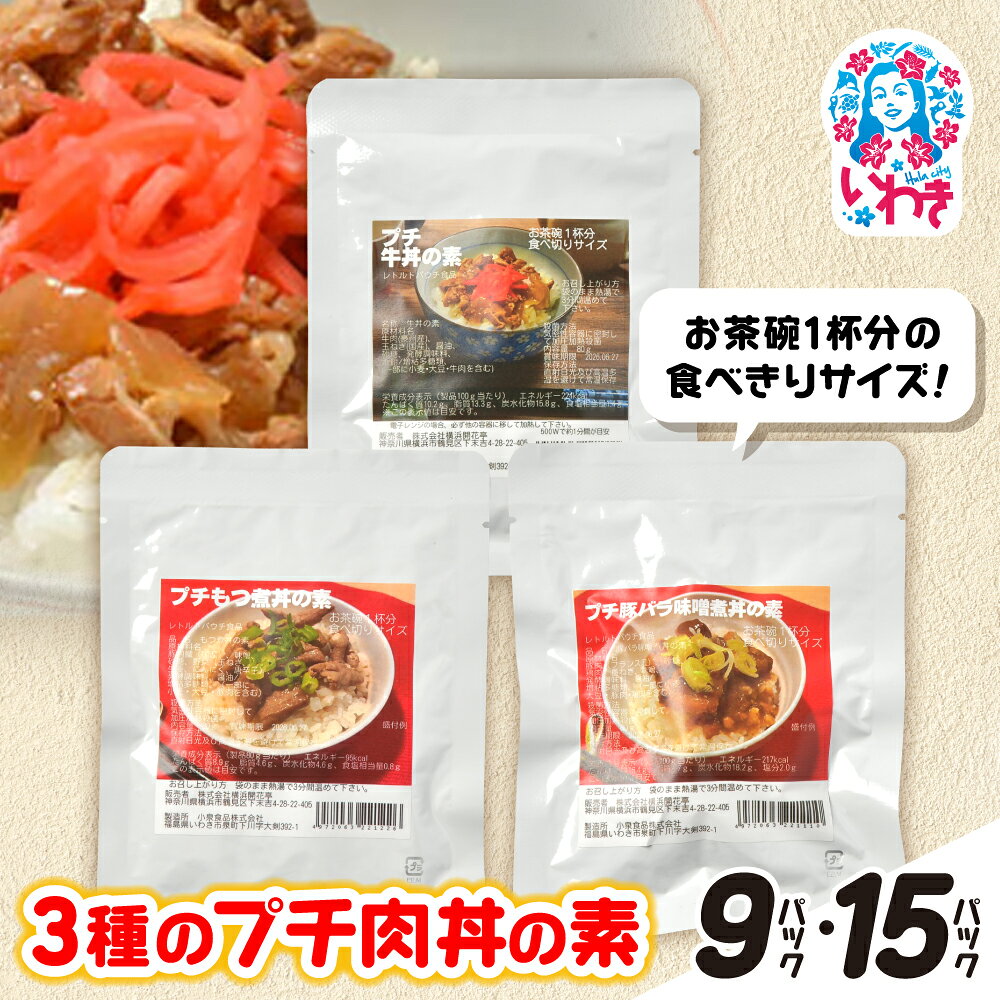 【ふるさと納税】牛・豚バラ味噌煮・もつ煮3種のプチ肉丼の素 9〜15パックセット 選べる内容量 |和風おかず 牛バラ 豚バラ 味噌煮 もつ煮 肉丼の素 簡単調理 惣菜 レトルト 詰め合わせ 加工食品 防災グッズ 非常食 非常用 保存食 保存 常温保存 常温 横浜開花亭