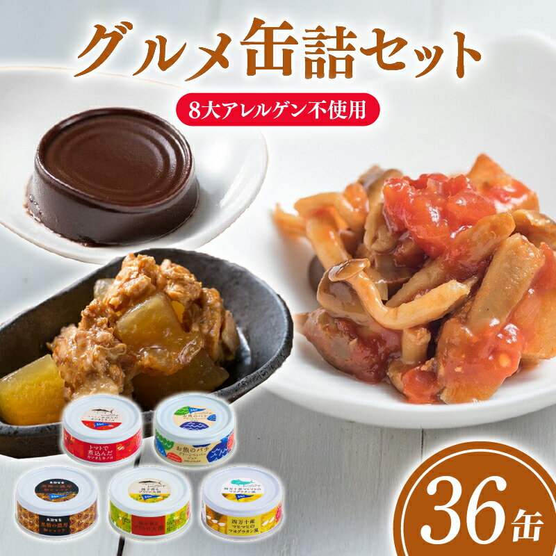 【ふるさと納税】家庭用 ギフト グルメ 缶詰 バラエティー 5種×7～8缶 計36缶 セット かんづめ 詰め合わせ 缶詰め 詰合せ おかず お中元 お歳暮 のし 魚 魚介類 海鮮 肉 惣菜 日常食 簡単調理 時短 ご褒美 酒の肴 おつまみ かつお 鰹 鶏肉 鶏 牛 牛