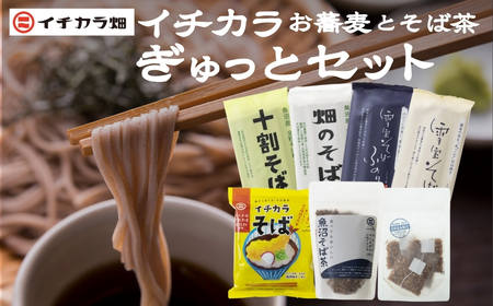 イチカラぎゅっとセット イチカラ畑こだわりそばとそば茶全商品のセット | そば 詰め合わせ