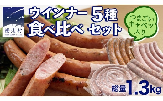 
                  【10月発送開始】 ウインナー 5種 食べ比べ セット つまごいキャベツ入り ソーセージ 豚肉 スモーク キャベツ 冷凍 お弁当 弁当 おかず おつまみ BBQ バーベキュー パーティー [AH045tu]
                