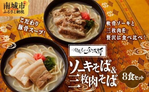 【ソーキと三枚肉付き！】こだわり豚骨スープ！ ソーキそば+三枚肉そばセット！！