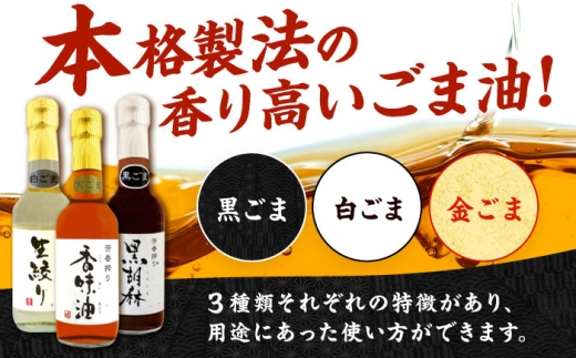ごま油 3種セット