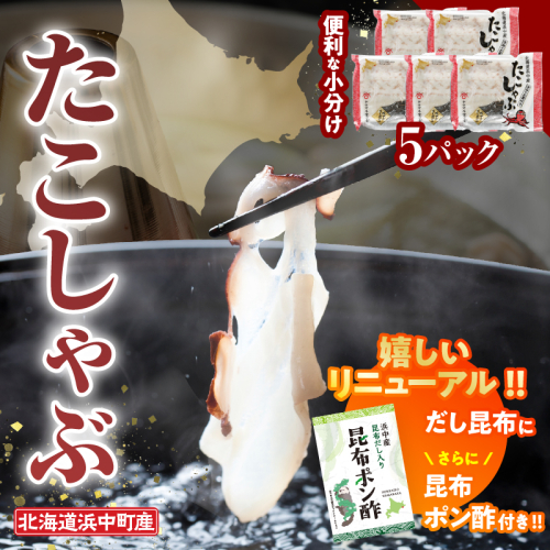 【先行予約・12月から順次発送】たこしゃぶ300g×5パック(だし昆布・昆布ポン酢付き)_230402