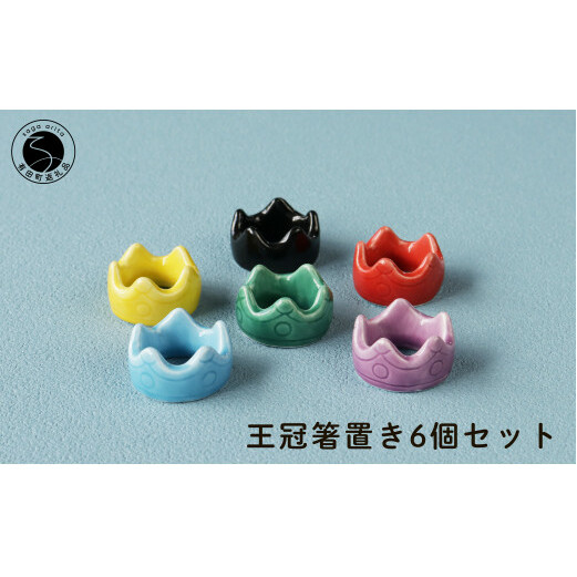 伝統工芸を身近に感じる王冠箸置き6個セット 有田焼 箸置きセット かわいい箸置き 箸置きセット 箸置きギフト SPECIAL THANKS A15-253