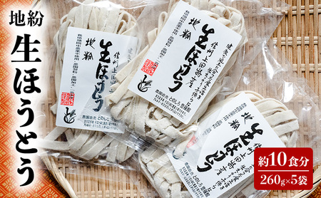 地粉 生ほうとう 10食分 (260g×5袋) 信州産 ほうとう