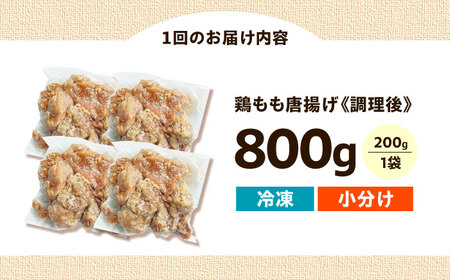 唐揚げ 【全6回定期便】レンジで簡単調理！もも唐 800g[AOEU008] 唐揚げ