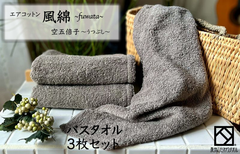エアコットン風綿バスタオル 3枚(空五倍子) 【泉州タオル 国産 吸水 普段使い 無地 シンプル 日用品 家族 ファミリー 大阪 泉佐野 大阪府 泉佐野市】