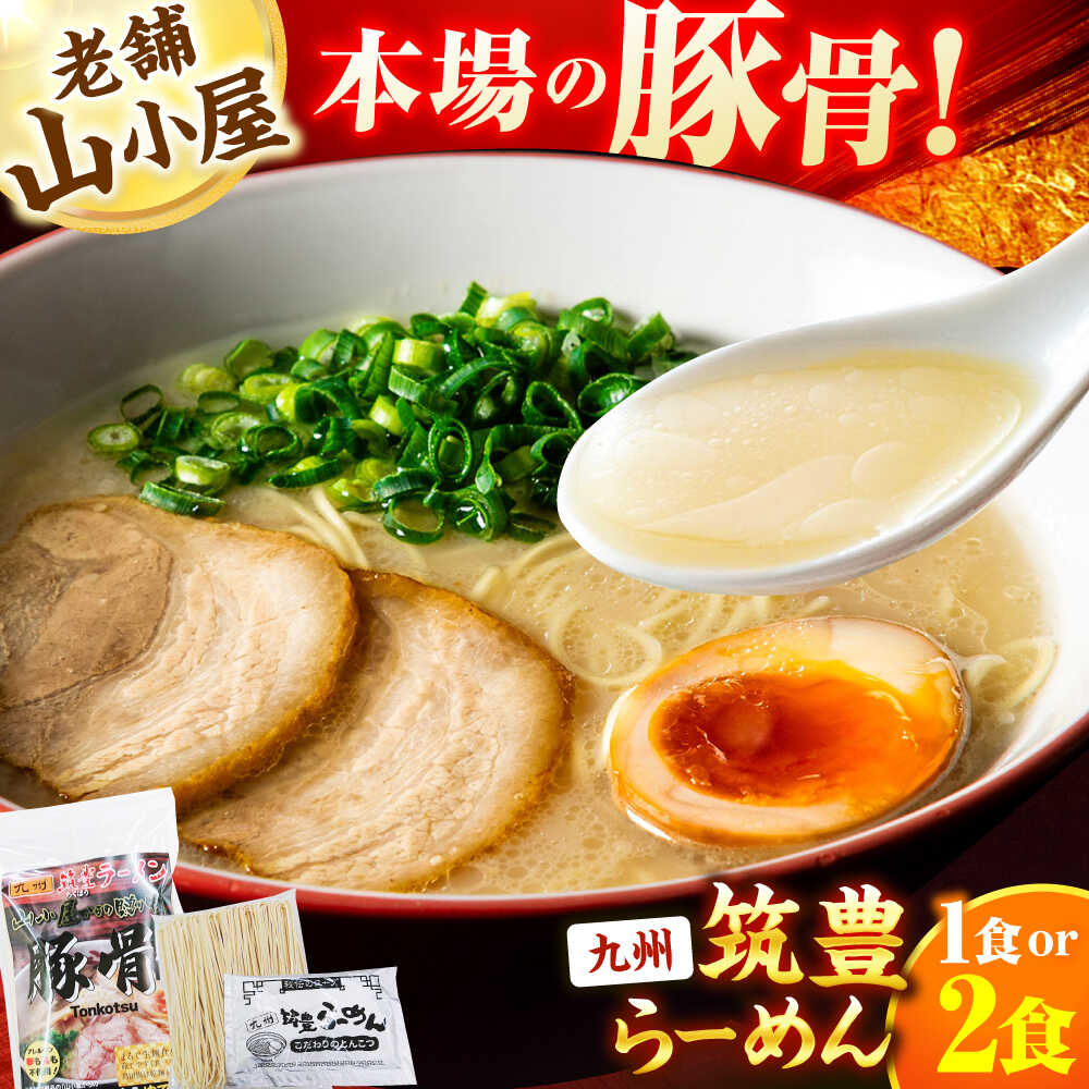 【ふるさと納税】【選べる1食or2食】豚骨ラーメン-九州筑豊らーめん山小屋からの贈り物- スピード発送 広川町 / ワイエスフード株式会社[AFAE012]