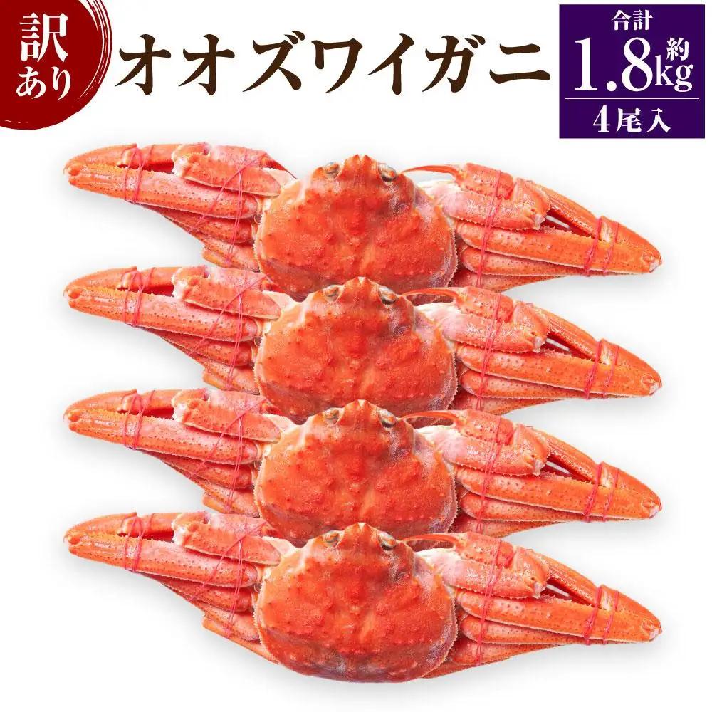 「訳あり」オオズワイガニボイル 4尾 合計約1.8kg カニ カニ