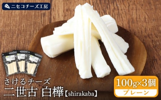 
                  【ニセコチーズ工房】 さけるチーズ 二世古 白樺【shirakaba】プレーン 100g×3個【43013】
                