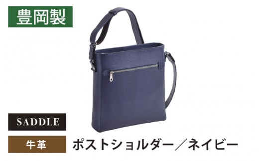 SADDLE　牛革ポストショルダー-16473-ネイビー