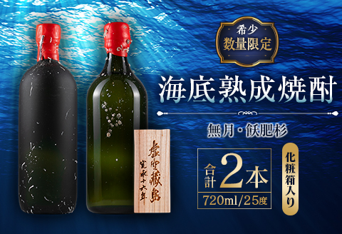 数量限定 海底 熟成 焼酎 2本 セット 25度 アルコール 飲料 国産 本格焼酎 お酒 地酒 芋焼酎 飫肥杉 無月 晩酌 飲み比べ ロック 人気 おすすめ 贈り物 ギフト 送料無料_ID2-24