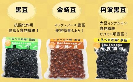 選べる！！富山のふるさと煮豆 【３種類の中からお好きな3袋セット】/くろべの太陽/富山県 黒部市 黒豆3袋