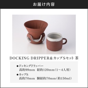 DOCKING DRIPPER＆カップSセット　②茶　K140-002_02 伝統工芸 伝統工芸品 工芸品 人気工芸品 大人気工芸品 コーヒー 珈琲 コーヒードリッパー ドリッパー ドッキングドリッパ