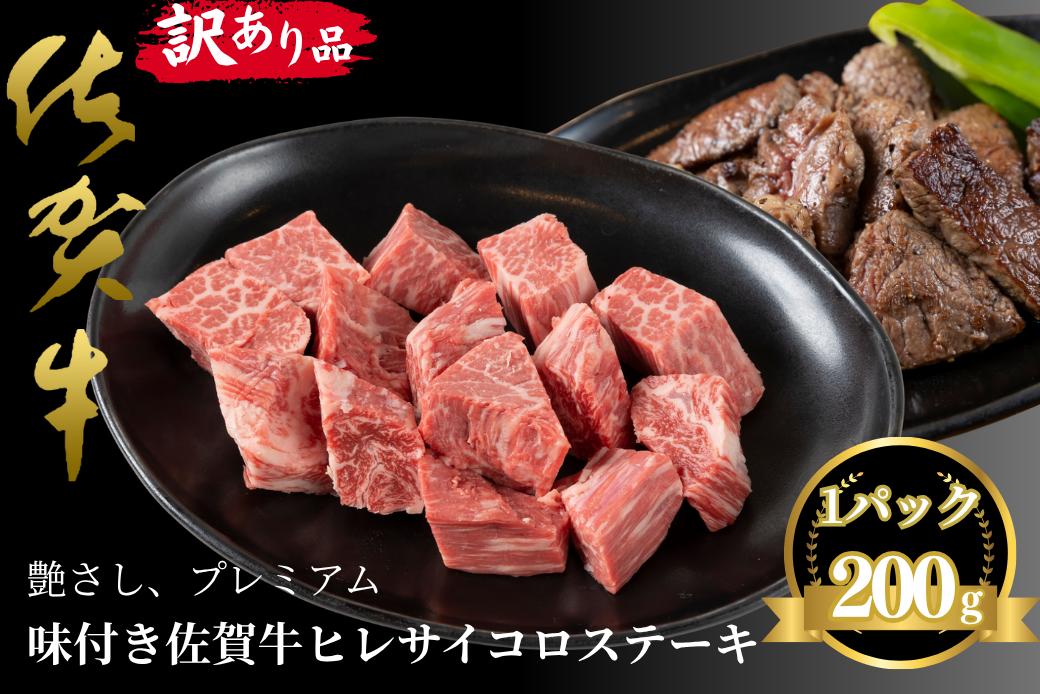 訳あり品！！味付き佐賀牛ヒレサイコロステーキ 200g：B100-058