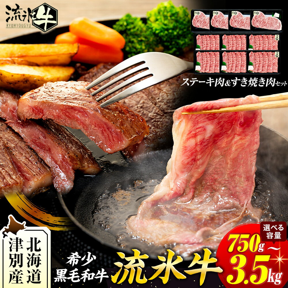 【ふるさと納税】流氷牛ステーキ肉＆すき焼き肉セット（S〜L） 750g〜3,500g | 北海道 津別町 和牛 牛肉 黒毛和牛 希少 ロース肉 すき焼き肉 老舗 今半 霜降り セット 詰合せ 詰め合わせ 送料無料