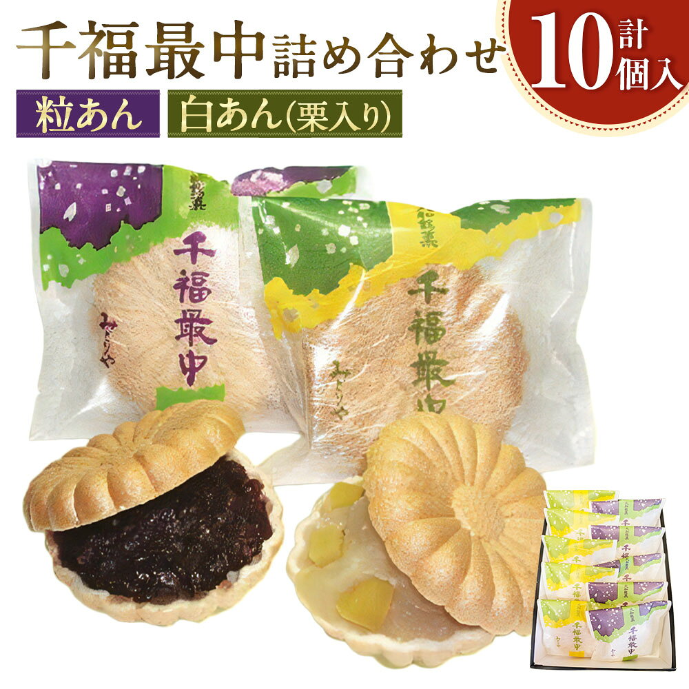 【ふるさと納税】第二十回全国菓子博金賞受賞 千福最中 粒あん・白あん（栗入り） 10個入（各種5個入） 詰め合わせ セット もなか モナカ スイーツ 和菓子 お菓子 デザート おやつ 神奈川県 大和市 送料無料