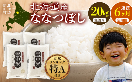 令和8年産【定期便6ヶ月】ななつぼし 無洗米 20kg（5kg×4袋） 【3月発送】開始 雪冷気 籾貯蔵 雪中米 北海道 nr-3239