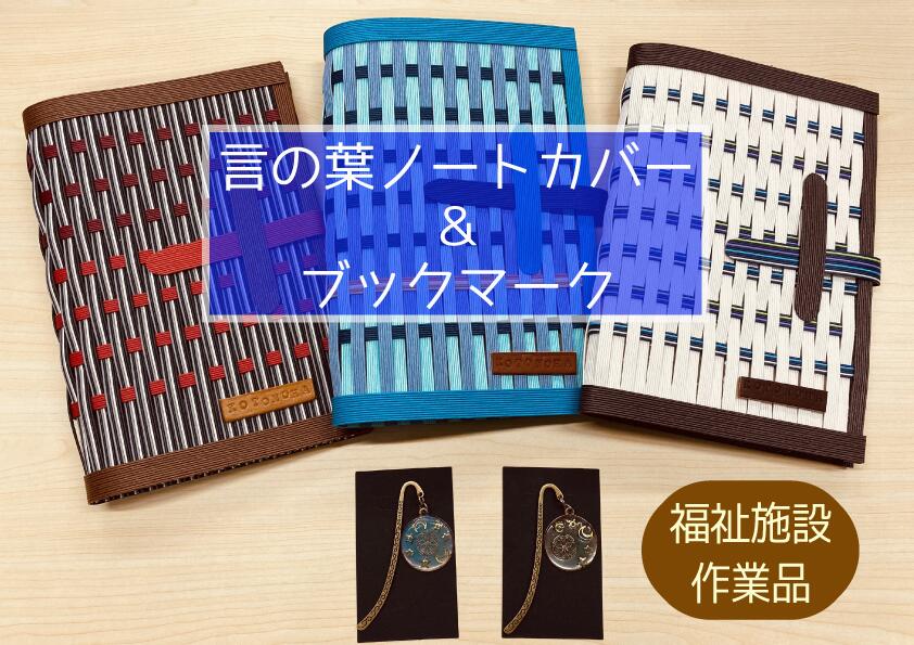 【ふるさと納税】言の葉ノートカバー＆ブックマーク【福祉作業所　ハンドメイド　手作り　1点もの　贈り物　ギフト　ブックカバー】