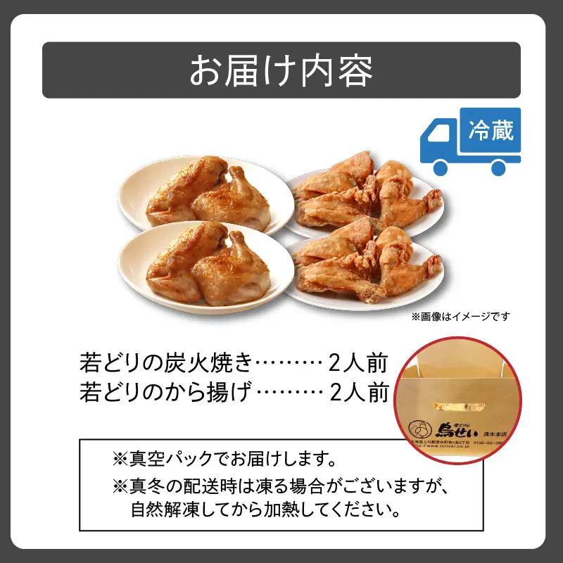 鳥せい本店の若どりのおしどりセット（炭火焼き・から揚げ 各2人前） 【鳥せい本店 若どり 炭火焼き から揚げ おつまみ 晩ごはん お手軽 鶏肉 手羽 むね肉 もも肉 詰め合わせ 真空パック 冷蔵 職人