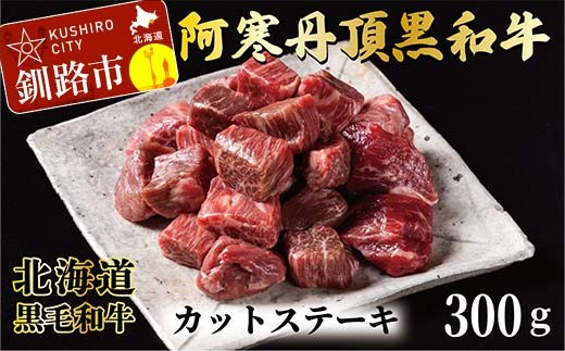 
                  阿寒丹頂黒和牛 カットステーキ 300g×1 和牛 ステーキ 牛肉 肉 ビーフ 北海道産 冷凍 真空パック ギフト 贈答用 F4F-10169
                