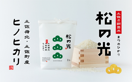 土佐町産｢松の光｣精米2合と今宵の土佐あかうし3種のセット