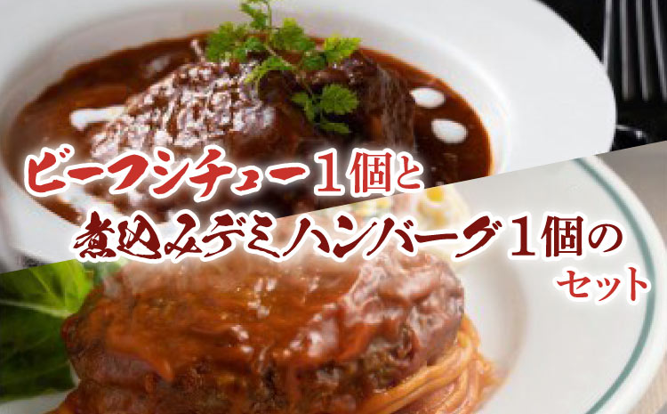 プレミアムビーフシチューと煮込みデミグラスハンバーグのセット