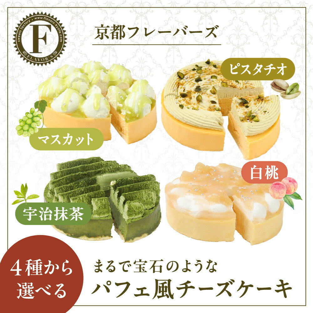 【ふるさと納税】【京都フレーバーズ】パフェ風チーズケーキ マスカット/ピスタチオ/宇治抹茶/白桃｜京都 スイーツブランド 大人気 ケーキ レビュー高評価［ まるで宝石 パフェ風 濃厚チーズケーキ おしゃれ ホールケーキ 4号 12cm おすすめ お菓子 洋菓子］