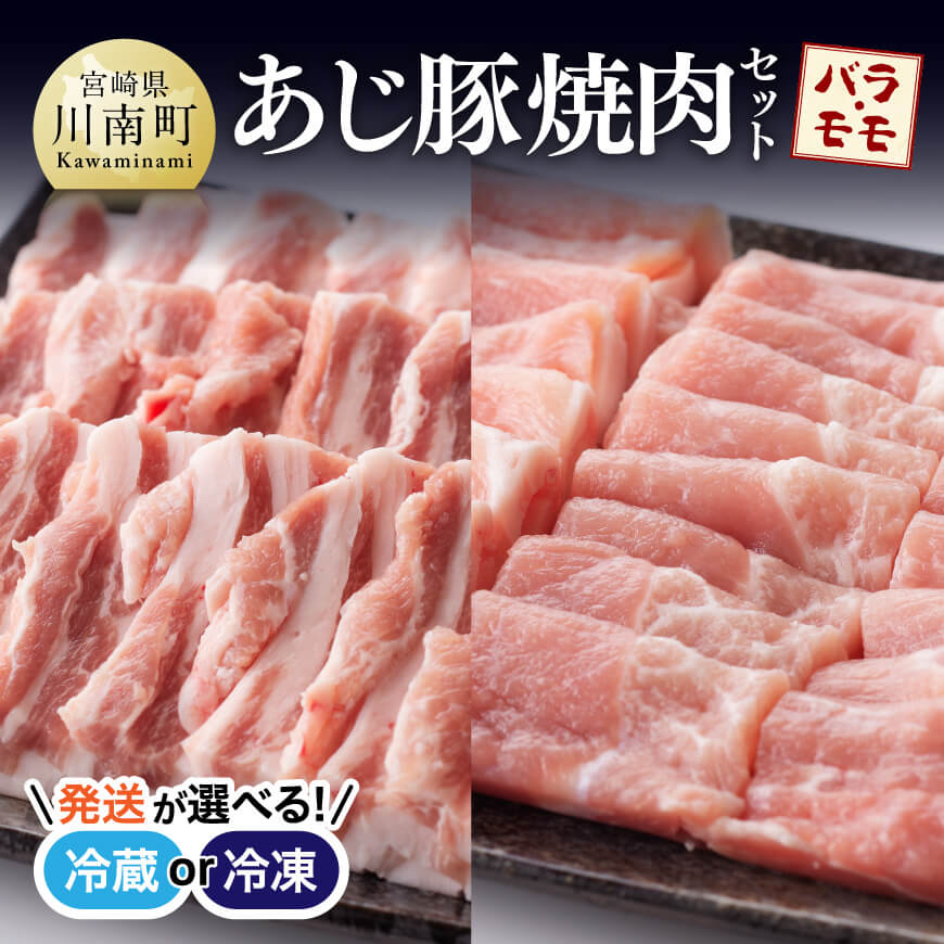 【ふるさと納税】 【冷蔵or冷凍が選べる】あじ豚 焼肉 セット（バラ＆モモ）天皇杯受賞の高級ブランド肉 豚肉 肉 宮崎県産(川南町産) バラ モモ 焼肉 バーベキュー アウトドア グランピング タレ ゲシュマック 送料無料 D00225 D00226