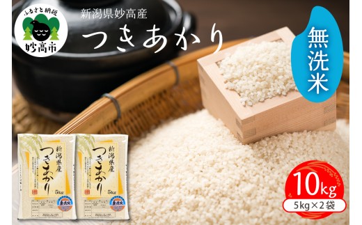 【2026年2月中旬発送】令和7年産 新潟県妙高産つきあかり10kg 無洗米