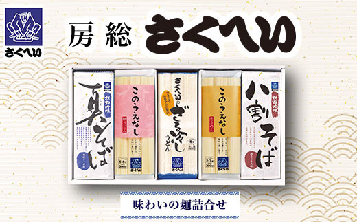 
房総さくへい　味わいの麺詰合せ ／ふるさと納税 うどん そば そうめん 蕎麦 麺 千葉県 山武市 SMBK002
