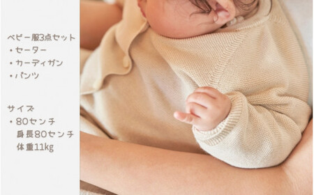 ベビー服 80センチ ( エクリュ ) シルク100％ きみとずっとニット 3点セット（セーター / カーディガン / パンツ）お肌にやさしい | 赤ちゃん ベビー 服 プレゼント ギフト 新潟県 五