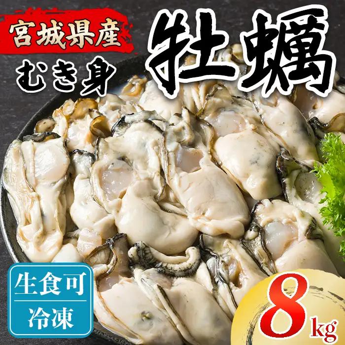 松島牡蠣屋 冷凍 生食用 牡蠣 むき身 8kg 剥き身 宮城県産 牡蛎 牡蠣 カキ オイスター カキフライ 牡蠣鍋 海鮮 国産 魚貝類 殻むき不要 【菊地水産合同会社】tm758