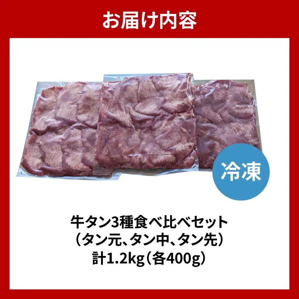 こだわり抜いた 極上牛タン食べ比べ（1200ｇ） 群馬県 千代田町 牛肉 牛タン 焼肉