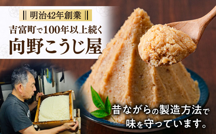 【全3回定期便】【明治42年創業】 米味噌 1kg×2パック 100年以上続く「向野こうじ屋」 吉富町/向野こうじ屋 [BGAU010]