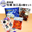 【ふるさと納税】厚岸産牡蠣加工品セットB　【魚貝類・加工食品・麺類・塩ラーメン・食用油・牡蠣加工品・カキ・牡蠣】