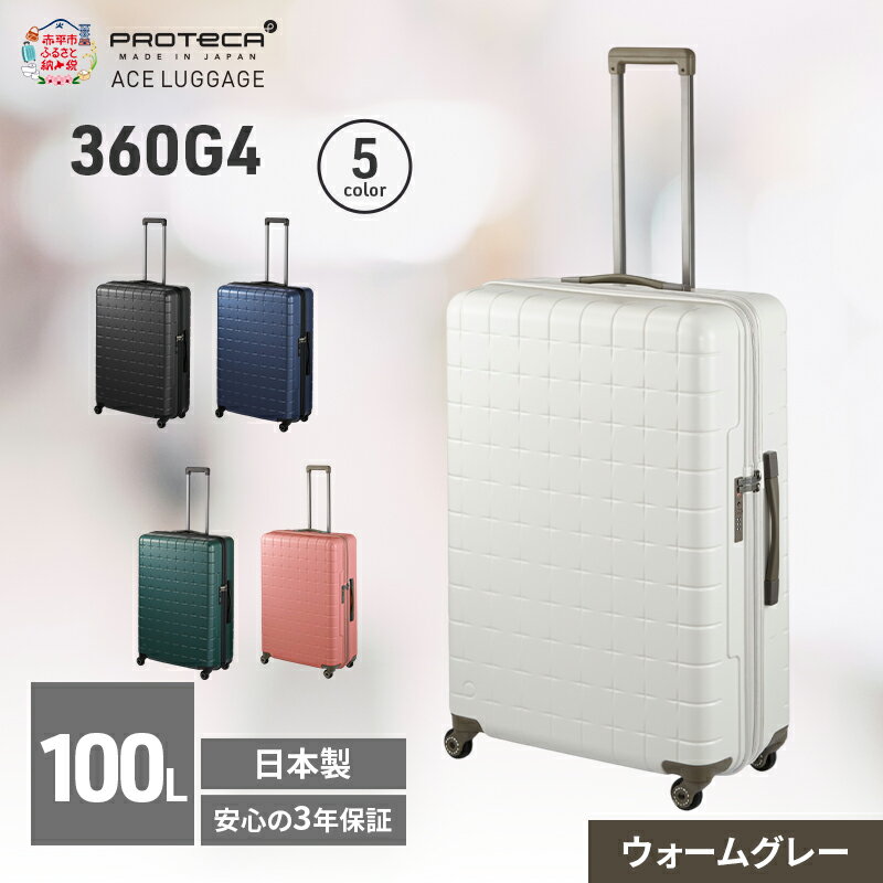 【ふるさと納税】360G4 71 TR 02424 (06 ウォームグレー) スーツケース 国産 日本製 100L キャリー バッグ 長期旅行 PROTECA 北海道 赤平市　お届け：【出荷不可期間】12月20日～翌年1月5日まで