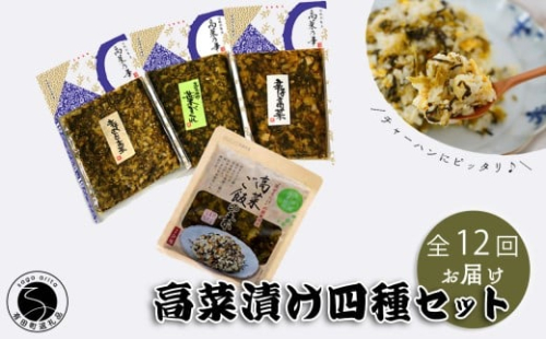 【12回定期便】高菜乃華4個入りセット 高菜漬一筋-前田食品工業 辛子めんたい高菜 辛子高菜 葉がくれ 高菜ご飯の素 F90-5