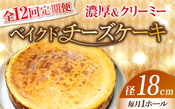 【全12回定期便】【濃厚でクリーミーがクセになる！】ベイクドチーズケーキ6号(18cm)＜美谷ファーム＞江田島市 [XBD032] 定期便