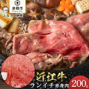 【ふるさと納税】近江牛ランイチ200g【肉の津田】 | 牛肉 肉 お取り寄せ 高級 ブランド牛 滋賀県 国産 近江牛 すきやき しゃぶしゃぶ 焼き肉 贈答 ギフト 送料無料