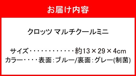 2606R_クロッツ マルチクールミニ