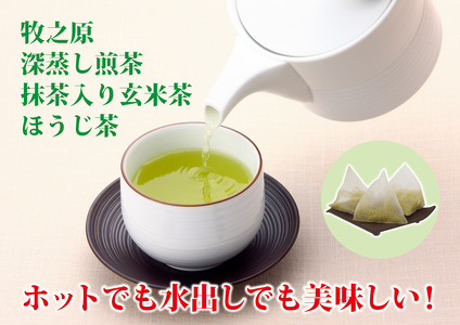 【新茶】 牧之原茶3種　三角ティーバッグ飲み比べセット138個