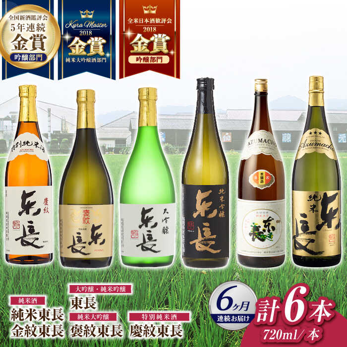 【ふるさと納税】【6回定期便】東長 6種堪能セット 計6本(大吟醸 東長・褒紋東長・純米吟醸　東長・慶紋東長・純米東長・金紋東長) 720ml【瀬頭酒造】[NAH123]