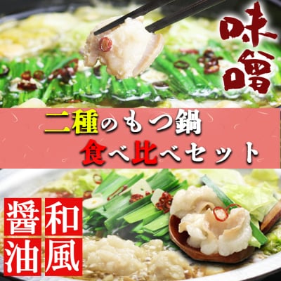 国産牛 上ホルモン 博多もつ鍋2種食べ比べセット(和風醤油&九州味噌味)