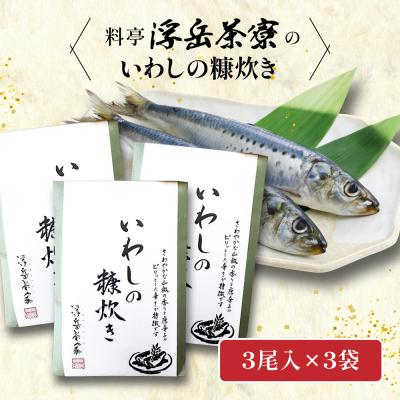ふるさと納税 糸島市 料亭「浮岳茶寮」の鰯の糠炊き 3尾×3個セット 糸島市 / 合資会社アコート  [AAK009]