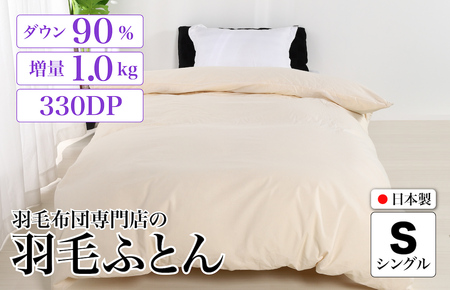 羽毛布団 シングル クリーム 羽毛1.0kg 抗菌防臭
