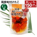 【ふるさと納税】【定期便】【1ヶ月毎5回】国産味付けたこ 180g×30パック 計150パック（30パック×5回）たこ タコ 蛸 真だこ まだこ 蒸し 蒸しダコ 味付 おつまみ 海鮮 国産 冷凍 茨城県 神栖市 送料無料